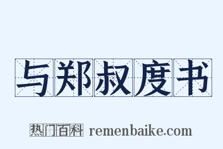 与郑叔度书是什么意思的图片